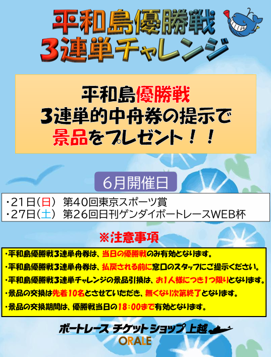 0_joetsu's tweet photo. 平和島3連単チャレンジ開催❗️

開催日当日の平和島優勝戦3連単的中舟券の提示で豪華景品をプレゼント🎁

6月は21日（日）と27日（土）に開催を予定しております✨

皆様のご参加お待ちしております😁

#ボートレース
#オラレ上越 https://t.co/w42ZeJZKwb