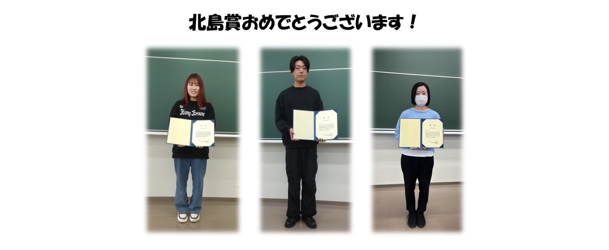 Kitasato_Sci's tweet photo. 物理学科の各学年で前年度の成績が優秀な学生に北島賞が授与されました。 https://t.co/p74Hsd9iq0