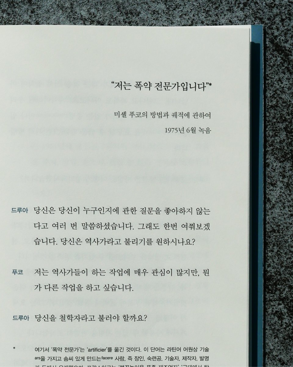 maumsanchaek's tweet photo. 탄생 100주년, 미셸 푸코의 말
—
1926년에 태어나 올해로 탄생 100주년을 맞이한
프랑스의 철학자이자 사상가,
인문학에서 “가장 많이 인용되는 저자”이자
질 들뢰즈가 “가장 완전한, 아마도 유일한 20세기의 철학자”라고
평한 미셸 푸코. 그의 첫 미공개 인터뷰집이 출간되었습니다.

1975년, 푸코는 철학자이자 저널리스트인 로제폴 드루아와
무려 열다섯 시간에 걸친 대담을 나눕니다.
그러나 녹취록은 "출판 불가능, 그래서 골칫거리"라는 메모와 함께
프랑스 현대출판기록보관소(IMEC) 아카이브 속에 잠들게 되지요.
반세기가 지난 지금, 그 대담 중 세 편이 마침내
『미셸 푸코의 말』 로 한국 독자분께 닿습니다.

강의나 저서에서는 볼 수 없었던 푸코의 얼굴이 여기 있습니다.
『감시와 처벌』이 어떻게 태어났는지,
마르크스주의와 어떻게 결별했는지,
문학과 글쓰기를 어떻게 생각했는지.
푸코는 평소보다 훨씬 직접적인 어조로,
때로는 거침없이 말을 이어갑니다.

푸코를 처음 만나는 독자분께도, 오래 함께해온 분께도
『미셸 푸코의 말』 은 색다른 입구가 되어줄 것입니다.

권력이란 무엇인지, 글쓰기란 무엇인지,
그리고 우리가 당연하게 여겨온 것들을
낯설게 바라보는 일이 왜 중요한지―푸코의 육성으로
그 질문들을 건네고 싶습니다.

"지금도 그런 꿈을 꾸고 있습니다. 문과 창문들을 산산조각 내는 그런 종류의 폭풍 말이죠…….
제 꿈은 폭탄처럼 강력하면서도 폭죽처럼 아름다운 폭발물을 만들어내는 것입니다."
─『미셸 푸코의 말』 중에서