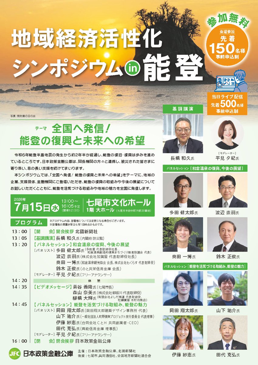 JFC_information's tweet photo. 7月15日（水）に「地域経済活性化シンポジウムin能登」を開催します。これに先立ち、本日（6月16日（火））より参加者の申込受付を開始いたします。
くわしくはこちらをご覧ください。
⇒https://t.co/0LGVMyngaP https://t.co/ybDtjz9rRs