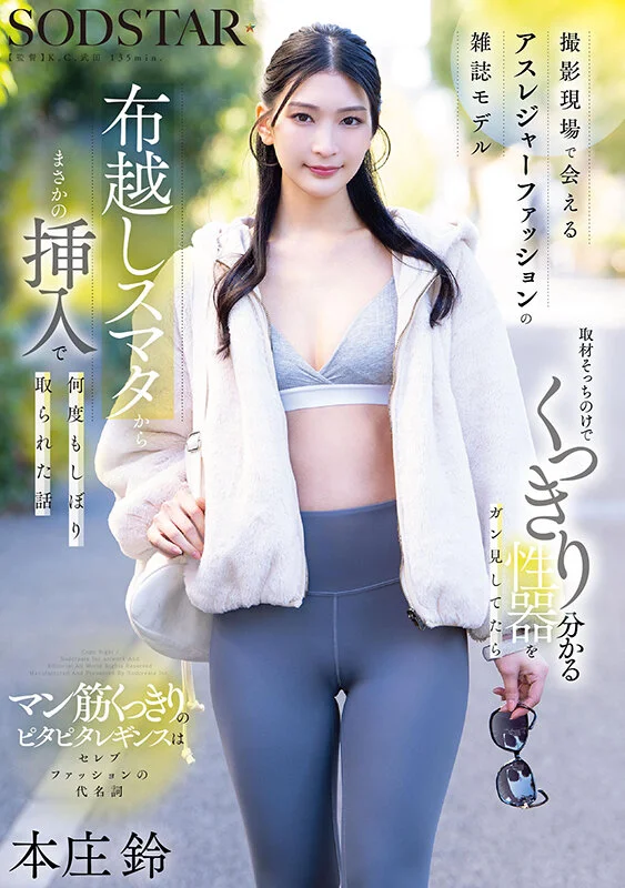 sod_info_sub's tweet photo. 【‼️本日限定版情報解禁‼️】

【数量限定】撮影現場で会えるアスレジャーファッションの雑誌モデル 取材そっちのけでくっきり分かる性器をガン見してたら布越し... パンティと写真セット
https://t.co/19C6E1V49d

▾動画▾
https://t.co/WmPvntyDAS

2026年7月23日発売
#本庄鈴 #PR @honjosuzu https://t.co/ovg67ZKlSX