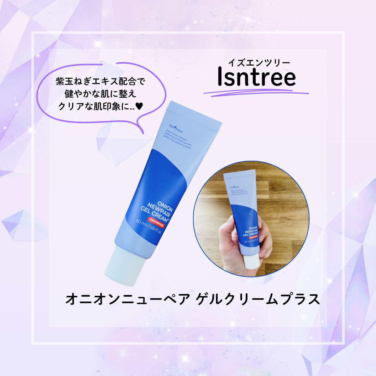 ena24mama's tweet photo. 肌にうるおいを与えなめらかに整えるIsntree(イズエンツリー) オニオンニューペア ゲルクリームプラス✨️紫玉ねぎエキス＆ナイアシンアミドを配合したジェルクリーム🧅💜軽やかで肌にすっとなじみべたつかないから朝晩使用◎乾燥などによるゆらぎやすい肌にも嬉しい♫
#PR #イズエンツリー https://t.co/QzH6pcGXvd