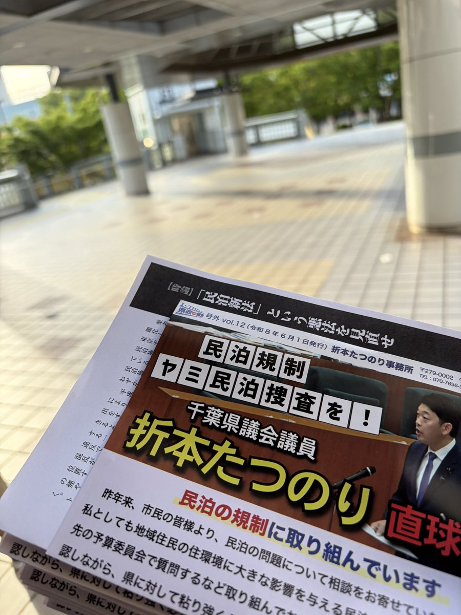 orimoto777's tweet photo. 今朝は新浦安駅前で県政報告号外Vol.12をお配りしました。スタートした6時ごろはひんやりして涼しかったのですが、日が差すと急に蒸し暑くなりました。多くの方に受け取って頂き、またご挨拶させて頂きました。
民泊について書いたのを早速読んで頂いた方が、ご近所にある違法民泊の情報を提供して下さいました。
ありがとうございました。

#浦安市 #新浦安 #千葉県議会