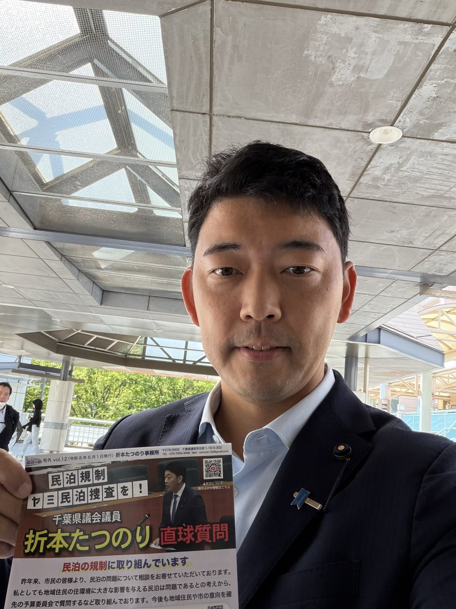 orimoto777's tweet photo. 今朝は新浦安駅前で県政報告号外Vol.12をお配りしました。スタートした6時ごろはひんやりして涼しかったのですが、日が差すと急に蒸し暑くなりました。多くの方に受け取って頂き、またご挨拶させて頂きました。
民泊について書いたのを早速読んで頂いた方が、ご近所にある違法民泊の情報を提供して下さいました。
ありがとうございました。

#浦安市 #新浦安 #千葉県議会