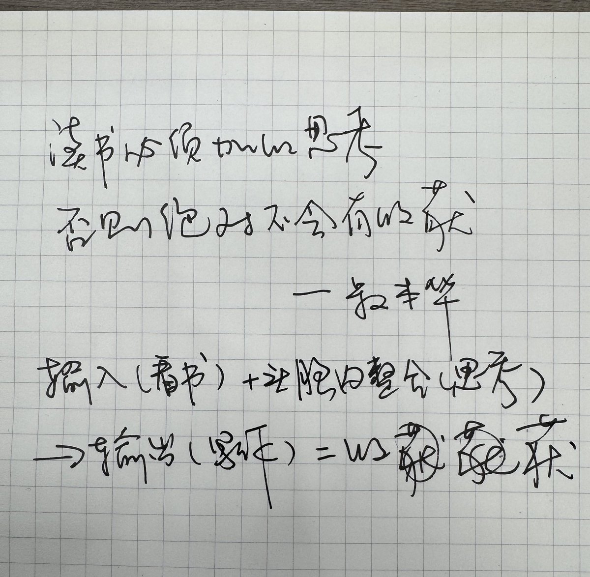 crenguodong's tweet photo. 读书必须加以思考，否则绝对不会有收获

                                                   ——叔本华

输入（看书）＋头脑内整合（思考）—>输出（写作）=收获 https://t.co/tLGb5pzUFH
