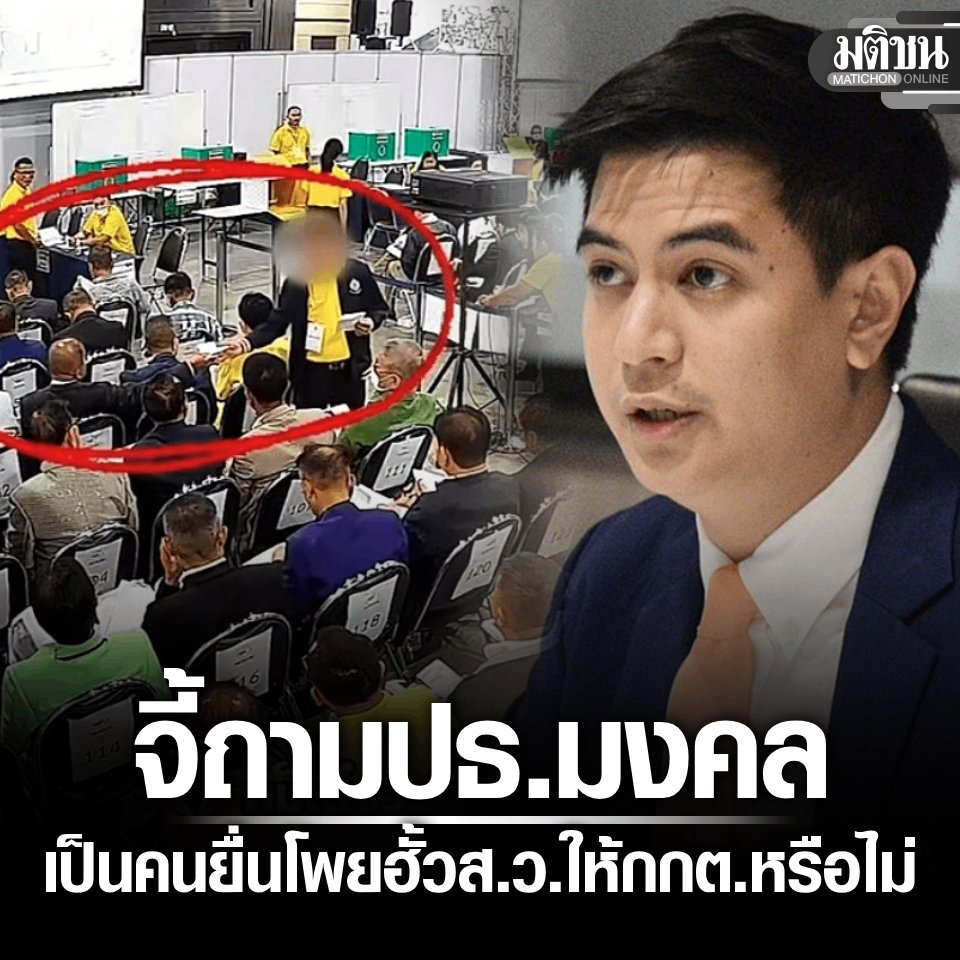 MatichonOnline's tweet photo. พริษฐ์ แฉคลิปฮั้วส.ว. ภาค 2 จี้ถาม มงคล ยื่นโพยให้กกต.หรือไม่ หวังตอบชัดๆ ไม่เกี่ยวเอื้อผลประโยชน์ แลกนั่งประธานวุฒิสภา

#มติชนออนไลน์ https://t.co/sn9MV2lMxl