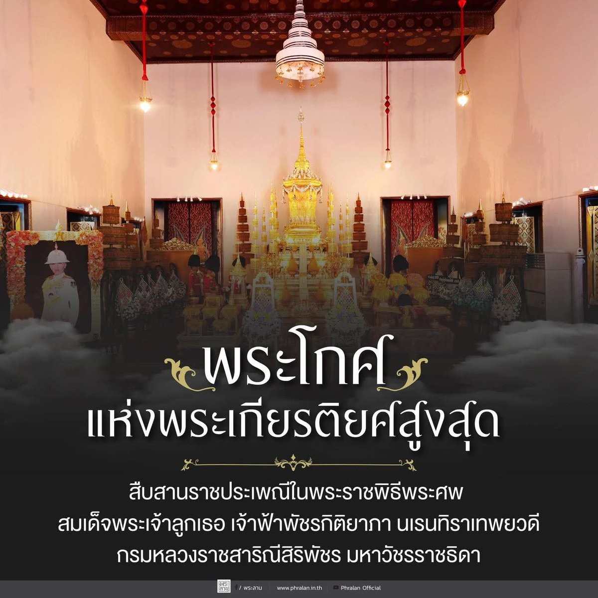 armypr_news's tweet photo. การพระราชพิธีเกี่ยวกับพระศพของพระบรมวงศานุวงศ์ชั้นสูงในราชสำนักไทย สะท้อนให้เห็นถึงทั้งพระเกียรติยศและขนบธรรมเนียมอันสืบทอดมาแต่โบราณอย่างลึกซึ้ง หนึ่งในองค์ประกอบสำคัญที่ปรากฏในพระราชพิธี คือ “พระโกศ” ซึ่งถือเป็นเครื่องประกอบพระอิสริยยศอันสูงส่ง และเป็นสัญลักษณ์แห่งการถวายพระเกียรติยศสูงสุดแด่พระบรมวงศานุวงศ์ผู้สิ้นพระชนม์หรือพระมหากษัตริย์ผู้เสด็จสวรรคต

“พระโกศ” คืออะไร
พระโกศ เป็นภาชนะทรงสูงยอดแหลม มีลักษณะเป็นเครื่องสูง ใช้สำหรับทรงพระบรมศพหรือพระศพของพระมหากษัตริย์และพระบรมวงศานุวงศ์ โดยจัดสร้างอย่างประณีตตามลำดับพระอิสริยยศ

โครงสร้างของพระโกศ โดยทั่วไปประกอบด้วย ๒ ส่วน ได้แก่
• “พระลอง” หรือชั้นนอก ทำจากโครงไม้หุ้มทองคำ
• “พระโกศ” หรือชั้นใน ทำจากโลหะ เช่น เงิน ทองแดง หรือเหล็ก

พระโกศมีหลายประเภท แบ่งตามชั้นพระอิสริยยศของพระผู้วายชนม์ อาทิ พระโกศทองใหญ่ ซึ่งใช้สำหรับพระมหากษัตริย์และพระบรมวงศานุวงศ์ชั้นสูงสุด พระโกศทองรองทรง และพระโกศทองเล็ก ซึ่งใช้สำหรับพระบรมวงศานุวงศ์ตามลำดับชั้น โดยพระโกศแต่ละประเภทมีรูปแบบ วัสดุ และรายละเอียดทางศิลปกรรมที่แตกต่างกัน อันสะท้อนถึงพระเกียรติยศตามโบราณราชประเพณี

ในการนี้ พระบาทสมเด็จพระเจ้าอยู่หัว โปรดเกล้าฯ สถาปนาพระเกียรติยศ สมเด็จพระเจ้าลูกเธอ เจ้าฟ้าพัชรกิติยาภา นเรนทิราเทพยวดี กรมหลวงราชสาริณีสิริพัชร มหาวัชรราชธิดา สูงสุดตามโบราณราชประเพณี พร้อมพระราชทาน “พระโกศทองใหญ่ รัชกาลที่ ๙” สำหรับทรงพระศพ และพระราชทานพระสัปตปฎลเศวตฉัตร (ฉัตรขาว ๗ ชั้น) กางกั้นพระโกศ

สำหรับ “พระโกศทองใหญ่ รัชกาลที่ ๙” สร้างขึ้นในรัชสมัยพระบาทสมเด็จพระบรมชนกาธิเบศร มหาภูมิพลอดุลยเดชมหาราช บรมนาถบพิตร เนื่องจากพระโกศทองใหญ่ รัชกาลที่ ๑ และพระโกศทองใหญ่ รัชกาลที่ ๕ มีสภาพชำรุดจากการใช้งานมาเป็นเวลานาน จึงทรงพระกรุณาโปรดเกล้าฯ ให้จัดสร้างองค์ใหม่ขึ้นเมื่อ พ.ศ. ๒๕๔๓ และได้นำออกใช้เป็นครั้งแรกในการพระราชพิธีพระศพ สมเด็จพระเจ้าพี่นางเธอ เจ้าฟ้ากัลยาณิวัฒนา กรมหลวงนราธิวาสราชนครินทร์

การพระราชพิธีพระศพ สมเด็จพระเจ้าลูกเธอ เจ้าฟ้าพัชรกิติยาภา นเรนทิราเทพยวดี กรมหลวงราชสาริณีสิริพัชร มหาวัชรราช ในครั้งนี้ จึงนับเป็นอีกหน้าหนึ่งของประวัติศาสตร์ ที่สะท้อนให้เห็นถึงความวิจิตรงดงามแห่งราชประเพณีไทย ตลอดจนความอาลัยอันสุดประมาณที่พสกนิกรชาวไทยมีต่อพระองค์

#สมเด็จพระเจ้าลูกเธอเจ้าฟ้าพัชรกิติยาภาฯ

Cr. เพจ พระลาน