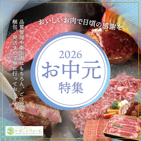 TOYOFAR's tweet photo. 【2026お中元特集】開催中！

お中元に向けたギフト商品をたくさんご用意しております。贈り物としてピッタリなトヨニシファームのお肉とともに日頃お世話になっている方々への感謝を伝えましょう。

●ギフト商品はこちら：https://t.co/Lg6I880Cgm https://t.co/oOxkmgf7qf