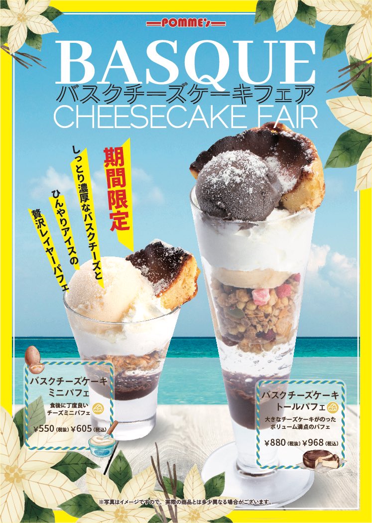 pomunoki_offl's tweet photo. #ポムの樹 からのお知らせです🌻

夏フェア開催中‼️

夏の期間限定デザートフェアを開催🧀

バスクチーズケーキにジェラートも楽しめる贅沢パフェです✨

大きくカットしたパスクチーズケーキをのせたトールパフェ🧀
バニラやチョコのジェラートと一緒に大満足のボリュームです🍨 https://t.co/i48ppEUcEH
