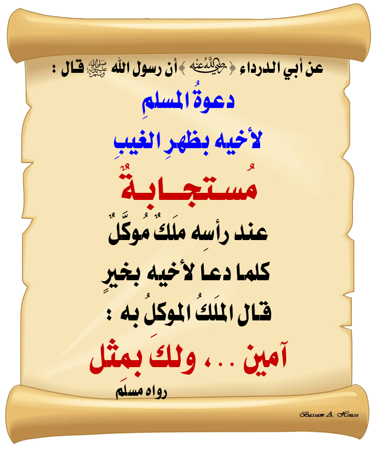 HadithTrue's tweet photo. قال رسول الله ﷺ :

دعوةُ المسلمِ لأخيه
بظهرِ الغيبِ
مُستجابةٌ

عند رأسِه ملَكٌ مُوكَّلٌ
كلما دعا لأخيه بخيرٍ
قال الملَكُ الموكلُ به :
آمين . ولكَ بمِثل

♻ شاركنا الاجر بالنشر
#الحديث_الصحيح
#انشر_الخير_يأتيك_الخير https://t.co/yBzuHPWoDH