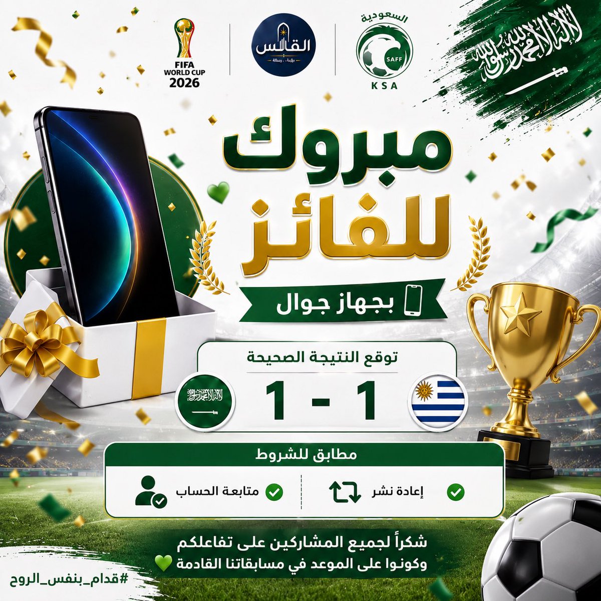 AL_QAABAS's tweet photo. مبروك للفائز 
@AlixS177491kc 
بمسابقة توقع نتيجة مباراة
🇸🇦 السعودية × الأوروغواي 🇺🇾
1 - 1

📱 الجائزة :جهاز جوال

👏 نبارك للفائز ونتمنى حظاً أوفر لبقية المشاركين في المسابقات القادمة.
 شكراً لجميع المشاركين على تفاعلهم ودعمهم 💚

#السعودية_الأوروغواي
#كأس_العالم_2026 https://t.co/yqFOhOqnhm