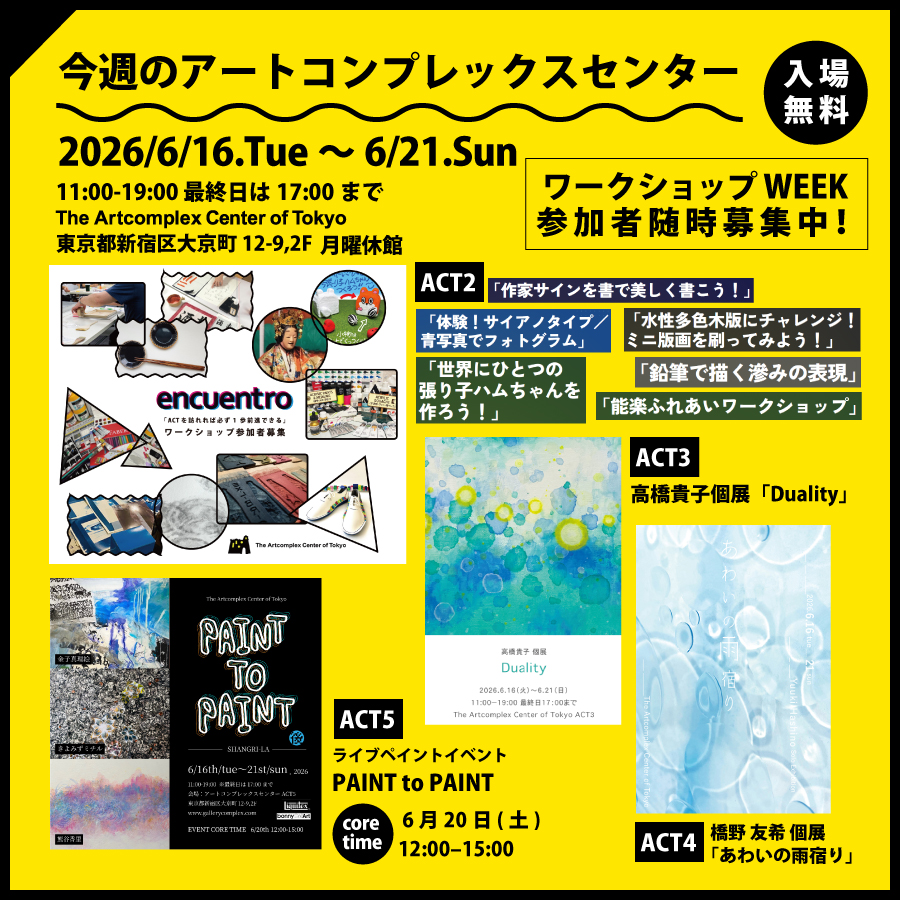 6/20、雨が降り始めた新宿です🌧️ 本日はACT2 encuentroにて️版画