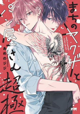 あめおとこさん専用。 📅6/16・本日発売‼️／ あめのジジ先生（@ameggg）新刊コミックス
