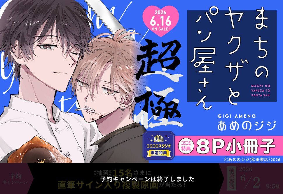 📅6/16・本日発売‼️／ あめのジジ先生（@ameggg）新刊コミックス