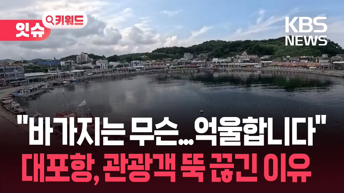 kimyamae's tweet photo. 《속초 대포항의 몰락》
수 십 년간 관광객 바가지로 유명했던 속초 대포항 횟집이 미디어에 완전 노출되면서 작년부터 올해까지 50%의 공실율을 보이고 있다. 오죽했으면 속초 최고의 횟집은 '속초이마트' 라는 말이 있을까. 자업자득이니 너무 서운해 마시라! https://t.co/VXf7mFbmG1
