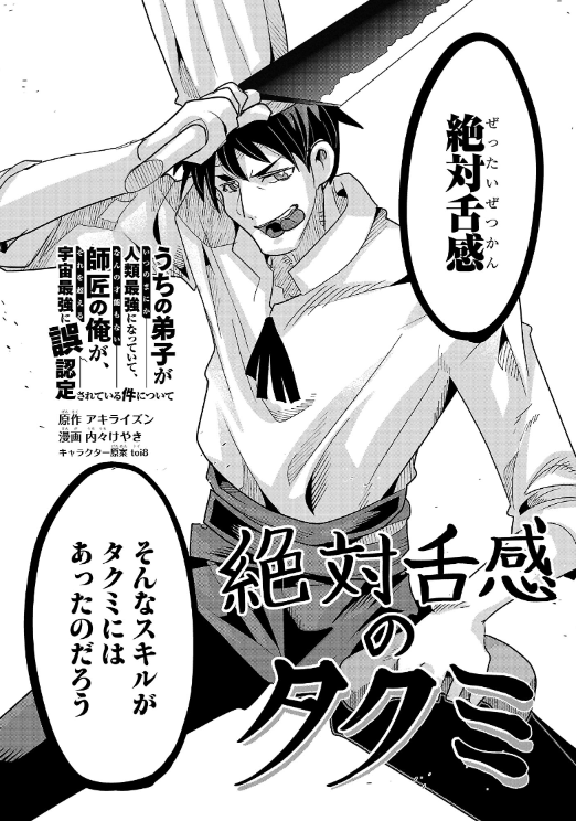 秋田書店チャンピオンクロス「うちの弟子がいつのまにか人類最強になっていて、なんの才能もない師匠の俺が、それを超える宇宙最強に誤認定されている件について」25話①更新!
能力を失う主人公タクミ…!舌を取り戻せ!
https://t.co/ah0IBhdPfs
新刊4巻も好評発売中! https://t.co/uWEB5NwZVH