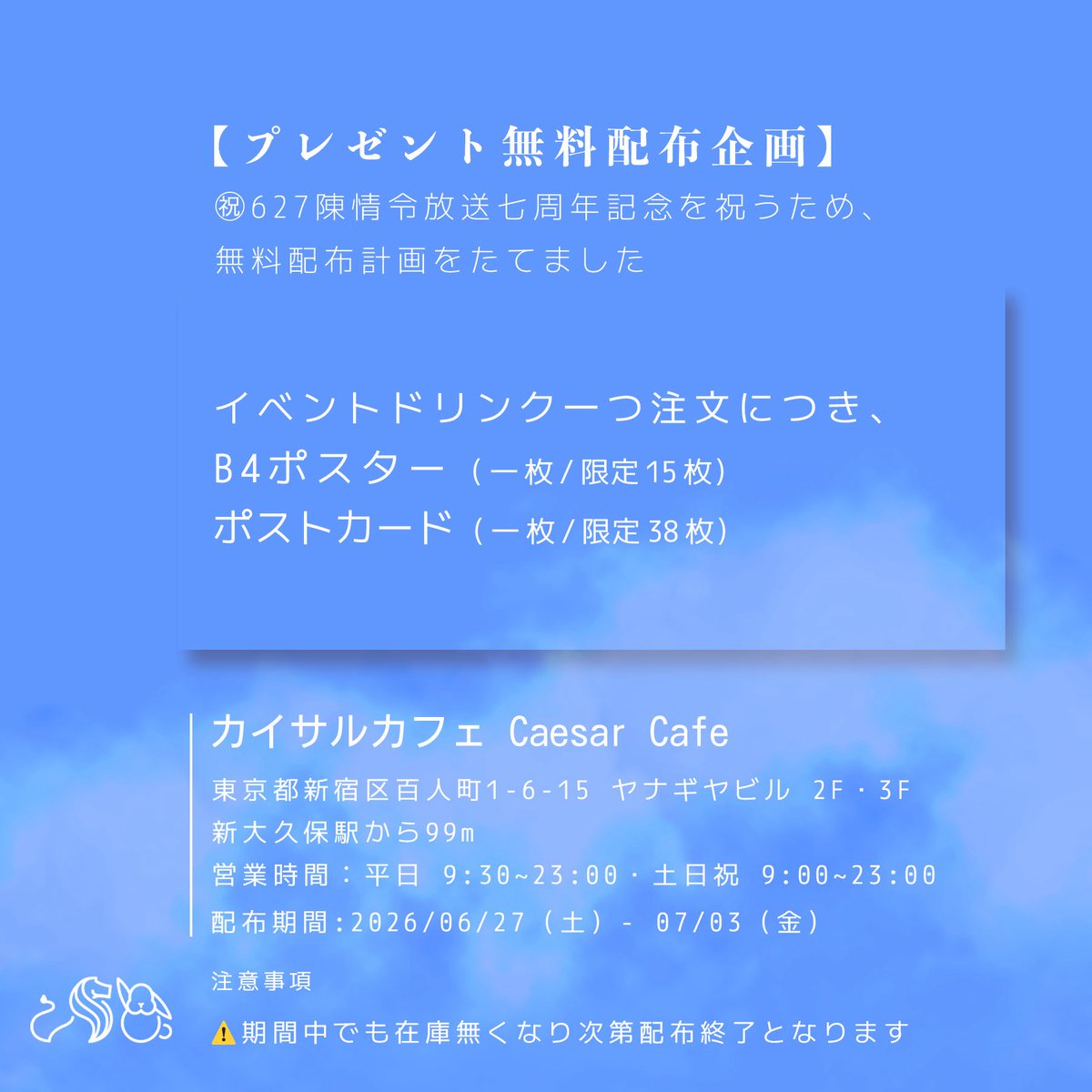 bjyxjapan's tweet photo. 🦁【東京・627 陳情令放送七周年記念イベント】🐰
日本語の後に中国語が続きます
⏰ 配布期間：2026/06/27（土）～07/03（金）
📸 壁飾りあり

#陳情令七週年 #TheUntamed #ワンイーボー #wangyibo #王一博 #博君一肖 #肖戦 #シャオジャン #xiaozhan #bjyx #カイサルカフェ #caesarcafe https://t.co/lEfNmb1uf9