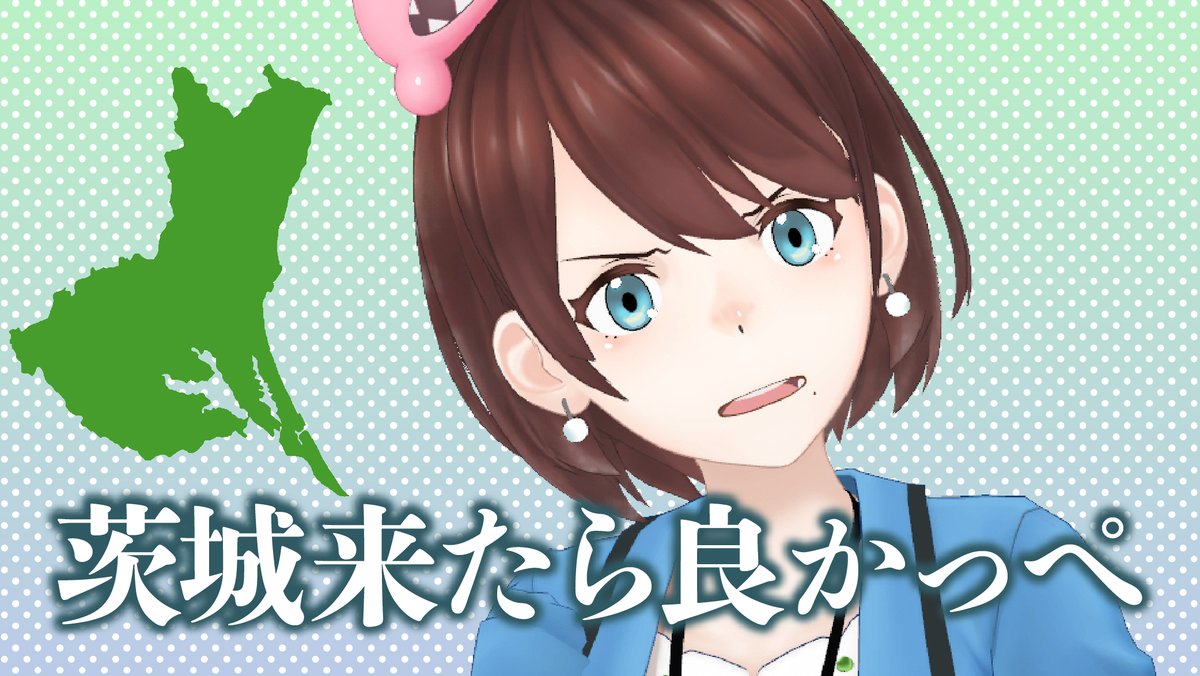 ibakira_Vtuber's tweet photo. 茨城来たら良かっぺ。 https://t.co/GhndtNkPv0