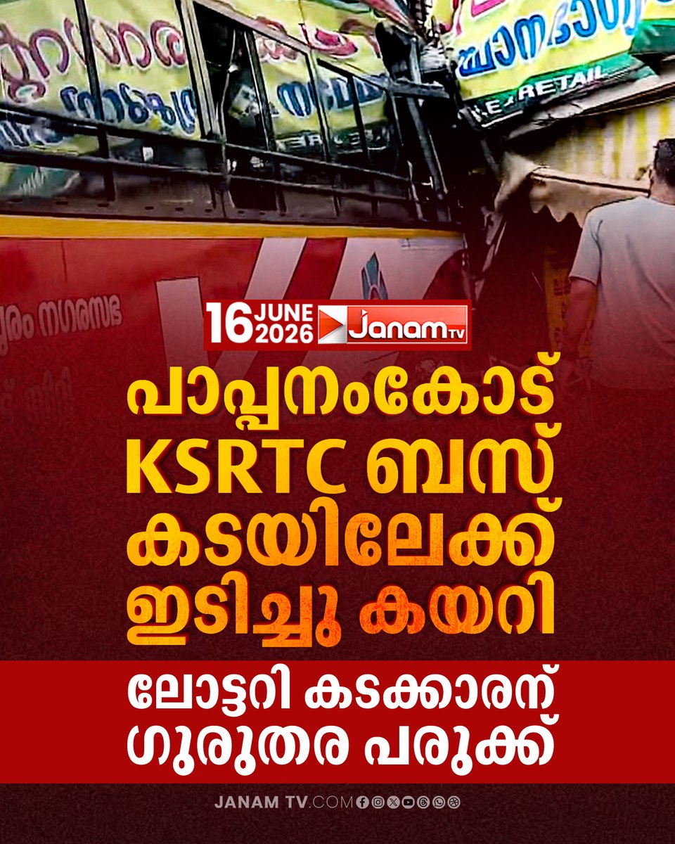 tvjanam's tweet photo. പാപ്പനംകോട് KSRTC ബസ് കടയിലേക്ക് ഇടിച്ചു കയറി
#JanamTv #janamnews #kerala #busaccident #pappanamcode #ksrtc #LatestNews https://t.co/Pz3zjTTDIZ