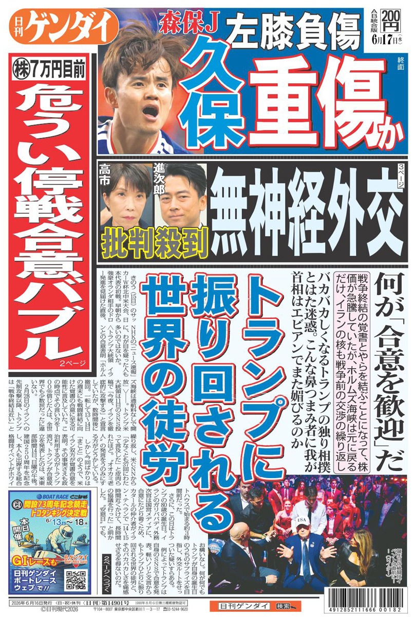 nikkan_gendai's tweet photo. 戦争終結の覚書とやらを結ぶことになって、株価が急騰していたが、ホルムズ海峡は元に戻るだけ、イランの核も戦争前の交渉の繰り返し。バカバカしくなるトランプの独り相撲のはた迷惑。こんな鼻つまみ者に我が首相はエビアンでまた媚びるのか。