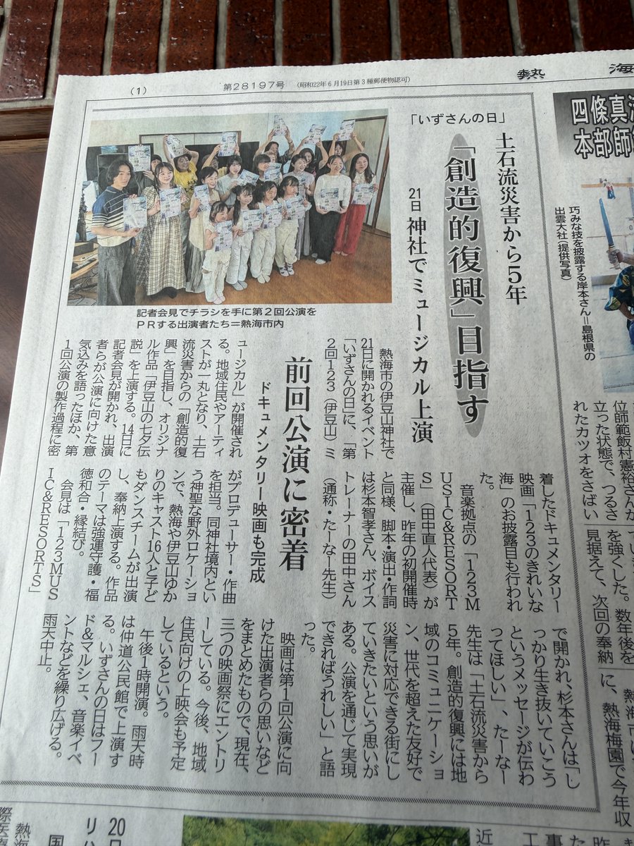tanakanaoto's tweet photo. 【速報】
本日の熱海新聞1面に123ミュージカルご掲載頂きました。
https://t.co/nUMEt7atFY https://t.co/S0Em7C3DpD