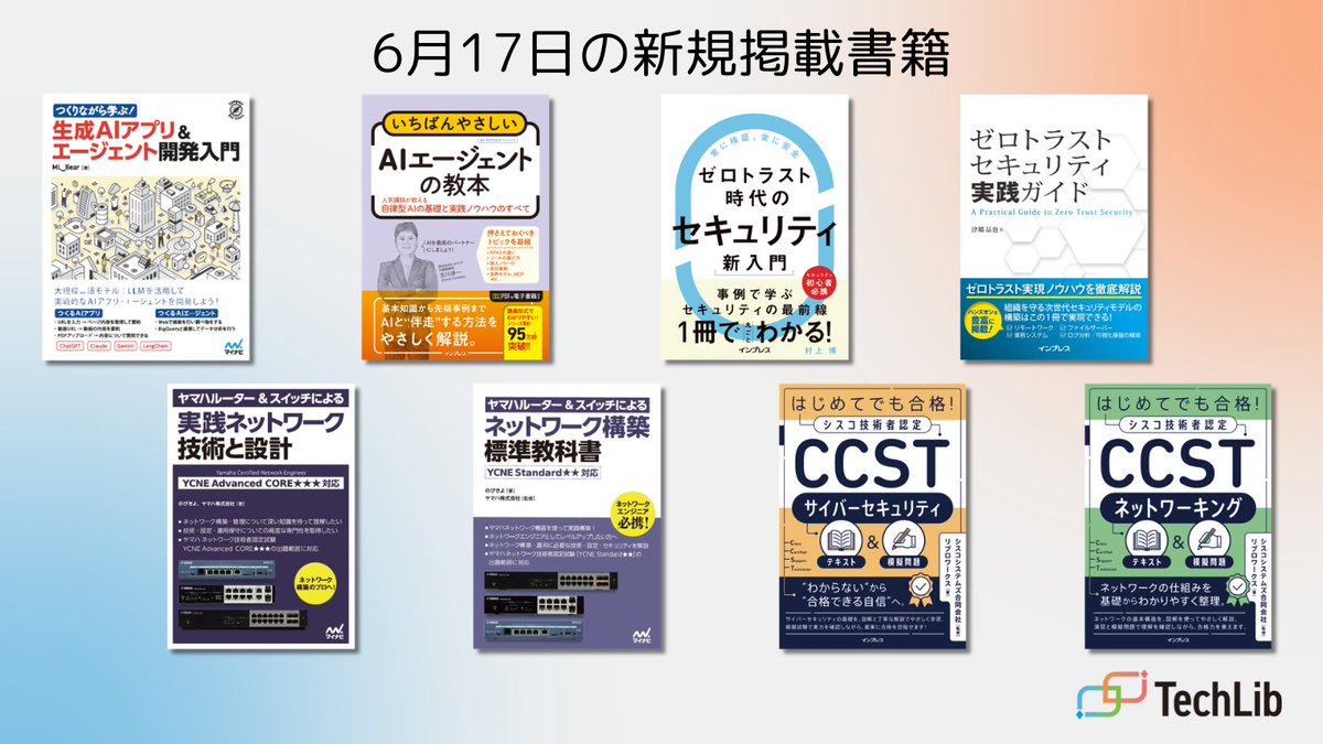 techlib2025's tweet photo. 明日の掲載書籍を一挙ご紹介！📚

『つくりながら学ぶ！生成AIアプリ＆エージェント開発入門』マイナビ出版
『いちばんやさしいAIエージェントの教本　人気講師が教える自律型AIの基礎と実践ノウハウのすべて』インプレス
『ゼロトラスト時代のセキュリティ新入門』インプレス
『ゼロトラストセキュリティ実践ガイド』インプレス
『ヤマハルーター＆スイッチによる実践ネットワーク 技術と設計』マイナビ出版
『ヤマハルーター＆スイッチによるネットワーク構築 標準教科書 ［YCNE Standard★★対応］』マイナビ出版
『はじめてでも合格！シスコ技術者認定CCSTサイバーセキュリティテキスト＆模擬問題』インプレス
『はじめてでも合格！シスコ技術者認定CCSTネットワーキング テキスト&模擬問題』インプレス

トリプル30キャンペーン実施中ということで、マイナビ出版とインプレスの話題書をバシッと掲載！🤩