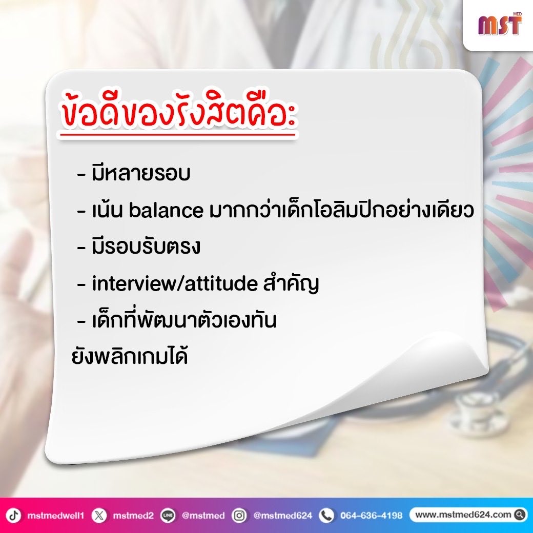 MSTMED2's tweet photo. 🩺 พลิกเกม "คะแนนอ่อน" สู่ "ว่าที่นักศึกษาแพทย์" รังสิต 🩺

น้องๆ Dek 70 คนไหนที่กำลังเครียด เพราะรู้สึกว่าคะแนนยังไม่เป็นใจ... อยากบอกว่า "อย่าเพิ่งท้อ!" 🚩

 เพราะการสอบเข้าแพทย์ ทันตะ หรือเภสัช รังสิต ไม่ได้วัดกันแค่ใคร "เทพวิชาการ" กว่ากัน แต่สำคัญที่ "การวางแผนให้ถูกจุด" ต่างหากครับ 🎯

💡 ทำไมรังสิตถึงเป็นโอกาสที่ดีของน้องๆ?

✅ มีหลายรอบ: โอกาสแก้ตัวมีเสมอ

✅ เน้น Balance: ไม่ต้องแข่งกับเด็กโอลิมปิกตลอดเวลา

✅ สำคัญที่ Interview/Attitude: ทัศนคติและการสื่อสาร มีผลมาก!

✅ พลิกเกมได้: ถ้าพัฒนาตัวเองทันและมีกลยุทธ์ที่ดี

🚀 Roadmap สำหรับเด็กคะแนนอ่อน (ฉบับทำได้จริง!):

ปรับทัศนคติก่อน: คะแนนน้อย = พื้นฐานยังไม่แน่น ไม่ได้แปลว่าไม่ฉลาด (แค่ต้องอุดจุดอ่อนให้ครบ!) 📝

Strategy ที่เวิร์ก: เน้น Biology + Chemistry + English เพราะดันคะแนนได้ไวกว่า ฟิสิกส์/คณิต

จัดตารางใหม่: แบ่งเวลาให้ชัด วันละ 3 ชม. (ชีวะ 1 ชม. / เคมี 1 ชม. / อังกฤษ+ฟิสิกส์/คณิต อย่างละ 30 นาที) 🕒

Active Recall: ปิดหนังสือแล้วลองอธิบายเองสำคัญกว่าการอ่านซ้ำ 🧠

ทำ Error Book: จดทุกจุดที่ผิด เพื่อเตือนตัวเองไม่ให้พลาดซ้ำ ❌

🔥 โอกาสติดสูงขึ้นมาก! ถ้ามี 4 สิ่งนี้:
1️⃣ พื้นฐานแน่น
2️⃣ ฝึกทำโจทย์ซ้ำๆ
3️⃣ Mock Exam บ่อยๆ
4️⃣ ฝึกสัมภาษณ์ (เพราะรังสิตตกสัมภาษณ์เยอะกว่าที่คิด!) 🗣️

📲 สนใจสมัครสอบถามเพิ่มเติม
✅ ID line : @mstmed (มี @ นำหน้า)
คลิก  https://t.co/9zJHLq9IPi

📞โทร 064-636-4198

🌐 https://t.co/Us5BxpZdMQ

💖 YouTube : Mst Med
: https://t.co/hfbuVmMBMk 

💖 Facebook : Mst Med ติวเข้าแพทย์ ทันตะ เภสัช ม.รังสิต
: https://t.co/Egys5QQur4

💖 TikTok : @mstmedwell1
: https://t.co/ywTYDDO7b5

💖 Twitter : @MSTMED2
: https://t.co/DIPSIHYuQB

💖 Ig : mstmedwell
: https://t.co/z06ijP6ZLG

#แพทย์รังสิต #ทันตะรังสิต #เภสัชรังสิต #Dek70 #เด็กซิ่ว