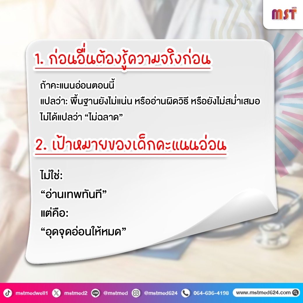 MSTMED2's tweet photo. 🩺 พลิกเกม "คะแนนอ่อน" สู่ "ว่าที่นักศึกษาแพทย์" รังสิต 🩺

น้องๆ Dek 70 คนไหนที่กำลังเครียด เพราะรู้สึกว่าคะแนนยังไม่เป็นใจ... อยากบอกว่า "อย่าเพิ่งท้อ!" 🚩

 เพราะการสอบเข้าแพทย์ ทันตะ หรือเภสัช รังสิต ไม่ได้วัดกันแค่ใคร "เทพวิชาการ" กว่ากัน แต่สำคัญที่ "การวางแผนให้ถูกจุด" ต่างหากครับ 🎯

💡 ทำไมรังสิตถึงเป็นโอกาสที่ดีของน้องๆ?

✅ มีหลายรอบ: โอกาสแก้ตัวมีเสมอ

✅ เน้น Balance: ไม่ต้องแข่งกับเด็กโอลิมปิกตลอดเวลา

✅ สำคัญที่ Interview/Attitude: ทัศนคติและการสื่อสาร มีผลมาก!

✅ พลิกเกมได้: ถ้าพัฒนาตัวเองทันและมีกลยุทธ์ที่ดี

🚀 Roadmap สำหรับเด็กคะแนนอ่อน (ฉบับทำได้จริง!):

ปรับทัศนคติก่อน: คะแนนน้อย = พื้นฐานยังไม่แน่น ไม่ได้แปลว่าไม่ฉลาด (แค่ต้องอุดจุดอ่อนให้ครบ!) 📝

Strategy ที่เวิร์ก: เน้น Biology + Chemistry + English เพราะดันคะแนนได้ไวกว่า ฟิสิกส์/คณิต

จัดตารางใหม่: แบ่งเวลาให้ชัด วันละ 3 ชม. (ชีวะ 1 ชม. / เคมี 1 ชม. / อังกฤษ+ฟิสิกส์/คณิต อย่างละ 30 นาที) 🕒

Active Recall: ปิดหนังสือแล้วลองอธิบายเองสำคัญกว่าการอ่านซ้ำ 🧠

ทำ Error Book: จดทุกจุดที่ผิด เพื่อเตือนตัวเองไม่ให้พลาดซ้ำ ❌

🔥 โอกาสติดสูงขึ้นมาก! ถ้ามี 4 สิ่งนี้:
1️⃣ พื้นฐานแน่น
2️⃣ ฝึกทำโจทย์ซ้ำๆ
3️⃣ Mock Exam บ่อยๆ
4️⃣ ฝึกสัมภาษณ์ (เพราะรังสิตตกสัมภาษณ์เยอะกว่าที่คิด!) 🗣️

📲 สนใจสมัครสอบถามเพิ่มเติม
✅ ID line : @mstmed (มี @ นำหน้า)
คลิก  https://t.co/9zJHLq9IPi

📞โทร 064-636-4198

🌐 https://t.co/Us5BxpZdMQ

💖 YouTube : Mst Med
: https://t.co/hfbuVmMBMk 

💖 Facebook : Mst Med ติวเข้าแพทย์ ทันตะ เภสัช ม.รังสิต
: https://t.co/Egys5QQur4

💖 TikTok : @mstmedwell1
: https://t.co/ywTYDDO7b5

💖 Twitter : @MSTMED2
: https://t.co/DIPSIHYuQB

💖 Ig : mstmedwell
: https://t.co/z06ijP6ZLG

#แพทย์รังสิต #ทันตะรังสิต #เภสัชรังสิต #Dek70 #เด็กซิ่ว
