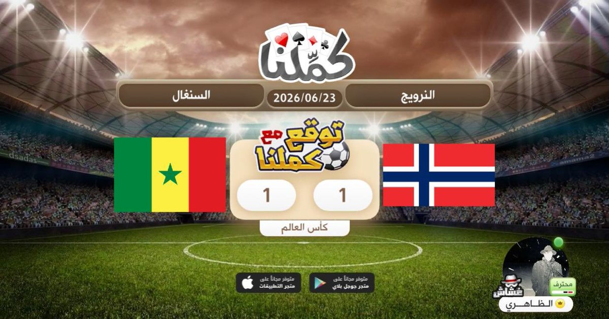 55er5's tweet photo. توقعي
@Kammelna #توقع_مع_كملنا #النرويج_السنغال https://t.co/qq5n0bM0hM