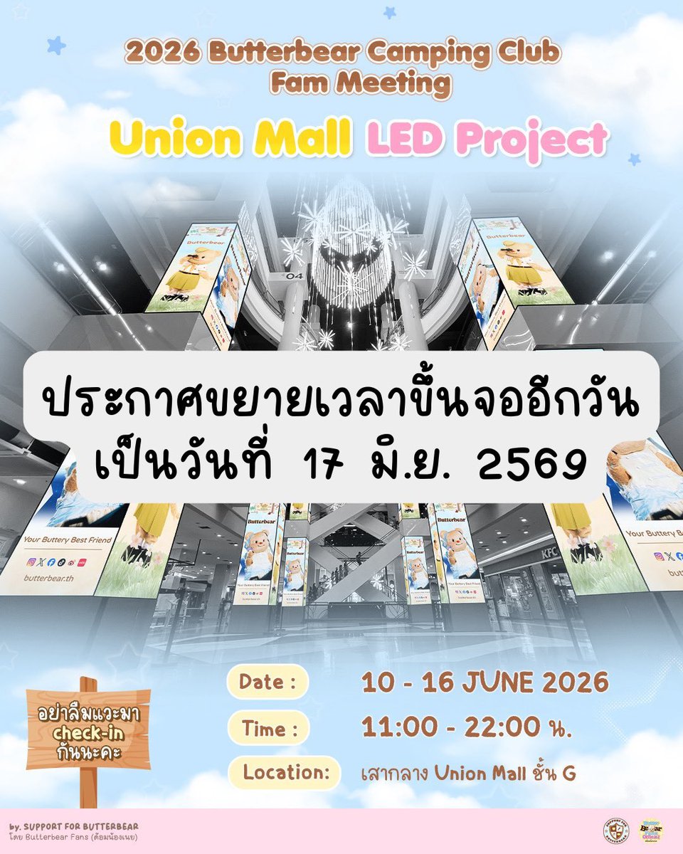Butterbear_Fans's tweet photo. [🧸] ประกาศขยายเวลาจอ LED PROJECT

📣 ขยายวันขึ้นจอของทั้ง 2 จอ มัมหมี พ่อหมีที่ยังไม่ได้ไปถ่ายจอเก็บเป็นความทรงจำ สามารถไปถ่ายได้อีกตามตารางวันดังนี้

📍 : Union Mall
📅 : 17 JUNE 2026
⏰ : 11:00 - 22:00 น.

📍 : MBK
📅 : 16 - 17 JUNE 2026
⏰ : 06:00 - 24:00 น. (3 ครั้ง/1 ชั่วโมง)

#Butterbear
#ด้อมน้องเนย
#ButterbearFans
#SupportForButterbear