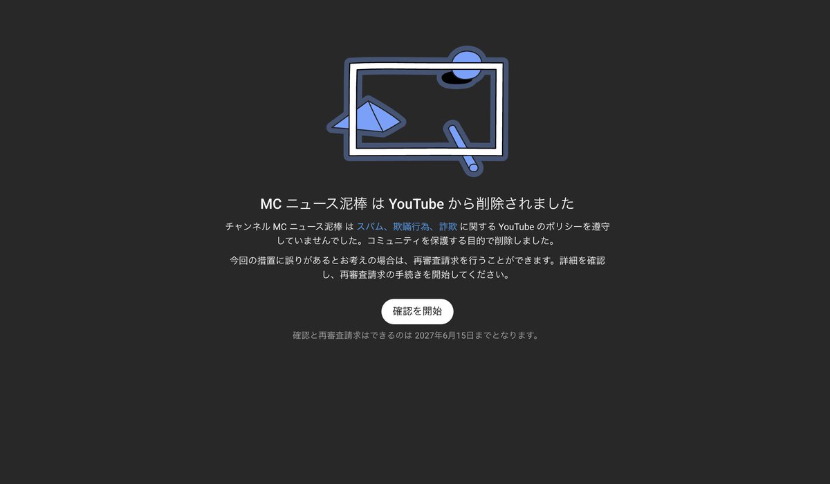 NEWS_DRBW's tweet photo. @TeamYouTube @YouTube @YouTubeJapan   

当チャンネル「MC ニュース泥棒」が「スパム、欺瞞行為、詐欺に関するポリシー違反」を理由に削除されました。

当チャンネルは社会問題への問題提起と批評を目的とした独自の風刺コンテンツです。私自身が独自の視点で台本や歌詞を執筆し、表現のための補助ツールとしてAIを活用して楽曲や映像を制作しています。視聴者を騙す目的や、無意味な自動生成スパムの量産ではありません。

すでに所定のフォームから再審査請求済みです。システムの誤検知だと思われますので、人間の担当者様による手動での再審査をお願いいたします。

https://t.co/n2Z91mfbOD

My channel "MC ニュース泥棒" was terminated for "spam, deceptive practices, and scams".
This channel is original satire/social commentary. 
I write the scripts and lyrics from my own perspective, using AI only as an auxiliary tool for music/video production. 
It is not mass-produced spam designed to deceive viewers.

I have already submitted the appeal form. 

I believe this is a system false positive and request a manual review by a human.