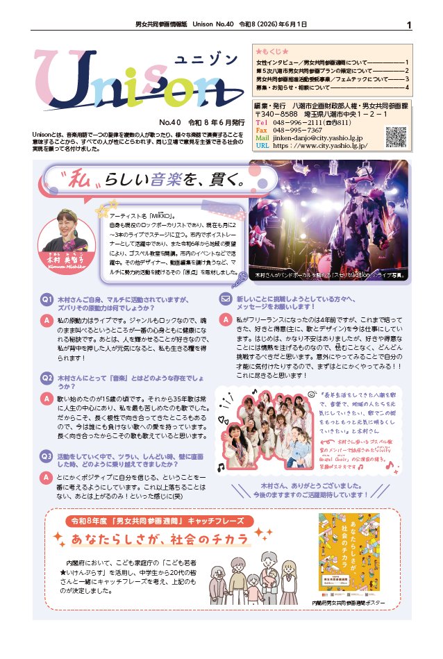ゆん様　オーダーページ 男女共同参画情報紙「Unison（ユニゾン）」40号を発行しました。 1面