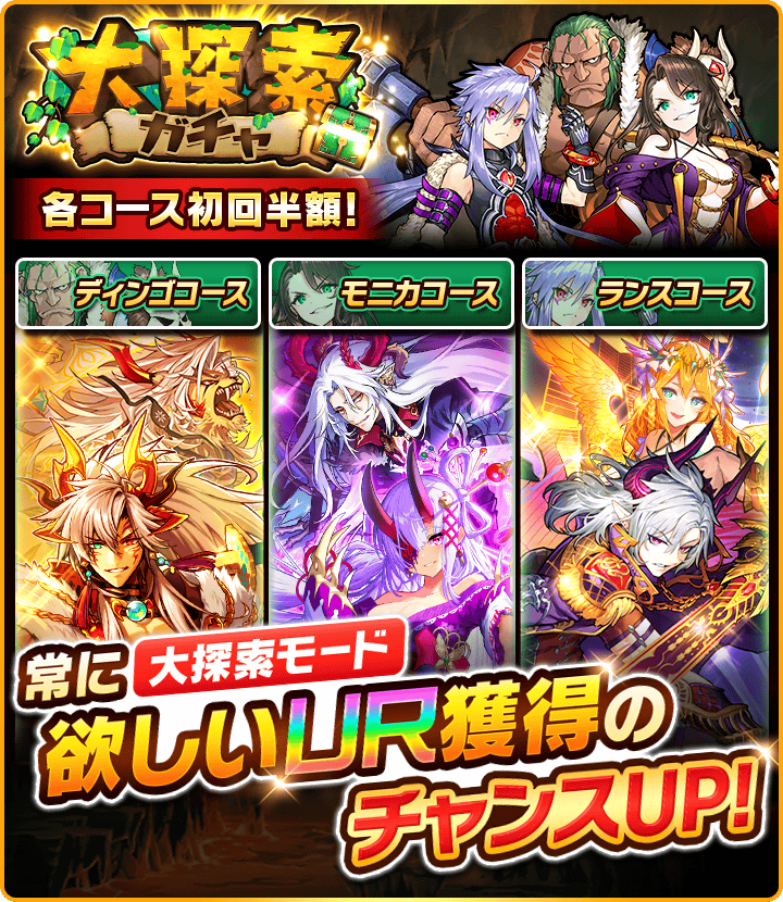 オマエたち！ 「大探索ガチャ」が開催中だニャ！ 3つのコースで異なる