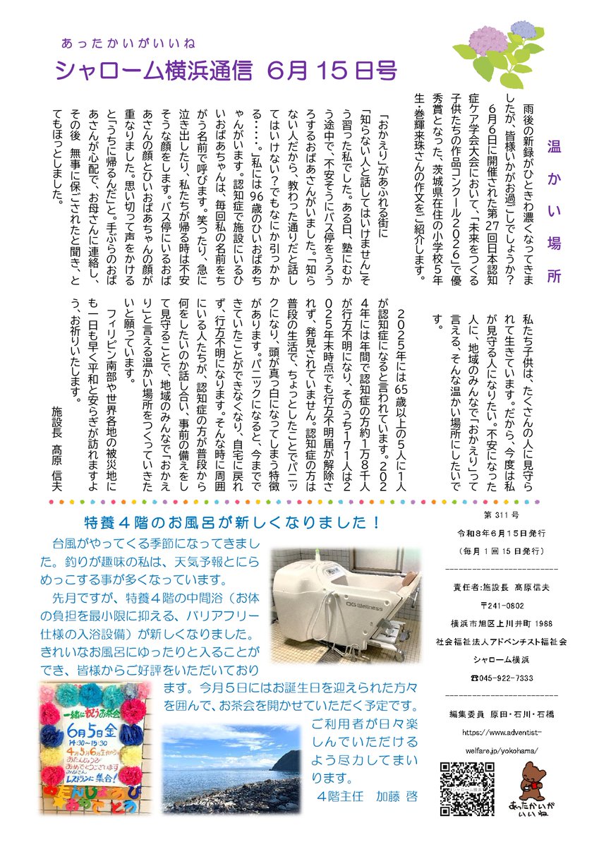 kuma_7333's tweet photo. シャローム横浜通信 ６月１５日号を発行しました🌸施設長・特養４階・相談企画・栄養課・チャプレンの記事を掲載しています。 #シャローム横浜 #特養 #相談員 #栄養課 #チャプレン #あったかいがいいね https://t.co/uXJz78LAgp