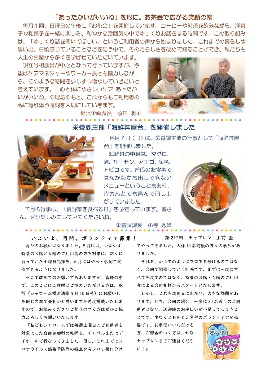 kuma_7333's tweet photo. シャローム横浜通信 ６月１５日号を発行しました🌸施設長・特養４階・相談企画・栄養課・チャプレンの記事を掲載しています。 #シャローム横浜 #特養 #相談員 #栄養課 #チャプレン #あったかいがいいね https://t.co/uXJz78LAgp