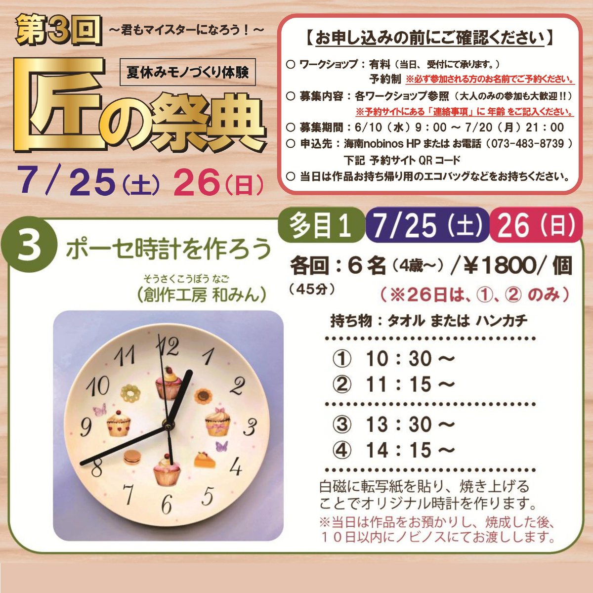 nobinos's tweet photo. 夏休みモノづくり体験
第3回匠の祭典～君もマイスターになろう！～　
出店者紹介

ポーセ時計を作ろう
開催日程：7月25日（土）、26日（日）
会場：多目的室１
対象： 4歳～
所要時間：45分
料金：1800円／1個
時間：①10:30　②11:15　③13:30　④14:15 https://t.co/aMiuCGcpRX