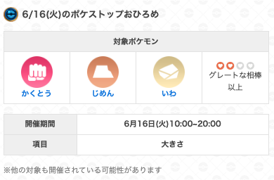 gamewith_pkgo's tweet photo. 【 本日のデイリーディスカバリー 】

火曜日：おひろめデイ

⏰開催期間：6/16(火)10:00~20:00
☑️大きさ競争
☑️対象ポケモン：
・かくとうタイプ
・じめんタイプ
・いわタイプ
・グレートな相棒以上

※他の対象も開催されている可能性あり

▼ 詳細はこちら
https://t.co/NFDLsSEPwW
#ポケモンGO https://t.co/kNWk2X3l6N