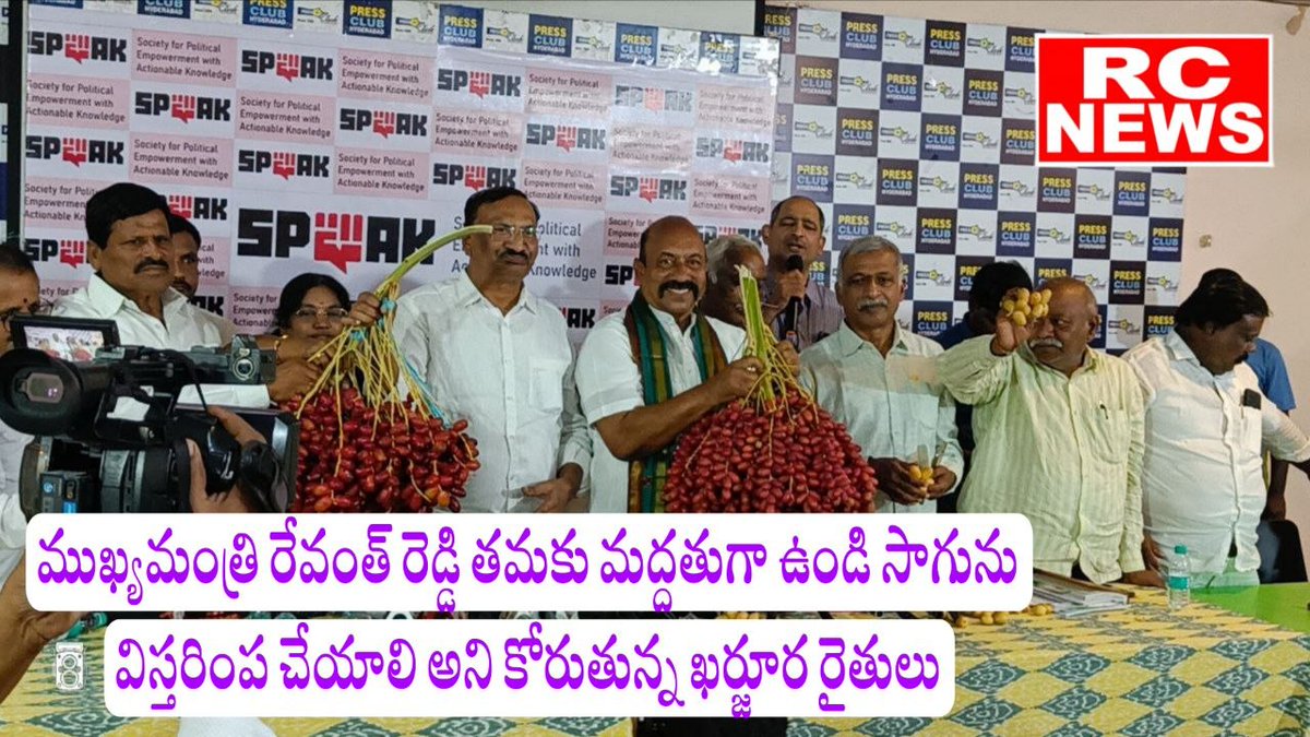 rc_avvry's tweet photo. *ముఖ్యమంత్రి రేవంత్ రెడ్డి కర్జూర రైతులకు మద్దతుగా ఉండి సాగును విస్తరింప చేయాలి అని కోరుతున్న రైతులు @ ప్రెస్ క్లబ్, సోమాజిగూడ, హైదరాబాద్*
#TEAM RC NEWS 

*https://t.co/cya5DDePPY* https://t.co/1npx8gyzs5