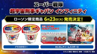 shimapatobu's tweet photo. ローソン『スーパー戦隊』『超宇宙刑事ギャバン インフィニティ』コラボ！グラス付きゼリー、めじるしチャーム入りボーロが店頭で新発売！

https://t.co/aZpGcOuHcz

＃スーパー戦隊　＃超ギャバン ＃ギャバン　＃ローソン

東映ヒーローズ　グラス付きゼリー(全2種)
スーパー戦隊　めじるしチャーム入りボーロ
超宇宙刑事ギャバン インフィニティ　めじるしチャーム入りボーロ

がラインナップ！