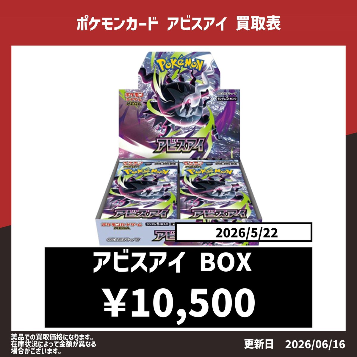 ♤♢♧JOKER 買取情報♧♢♤ ポケモンカード最新弾 【アビスアイ BOX