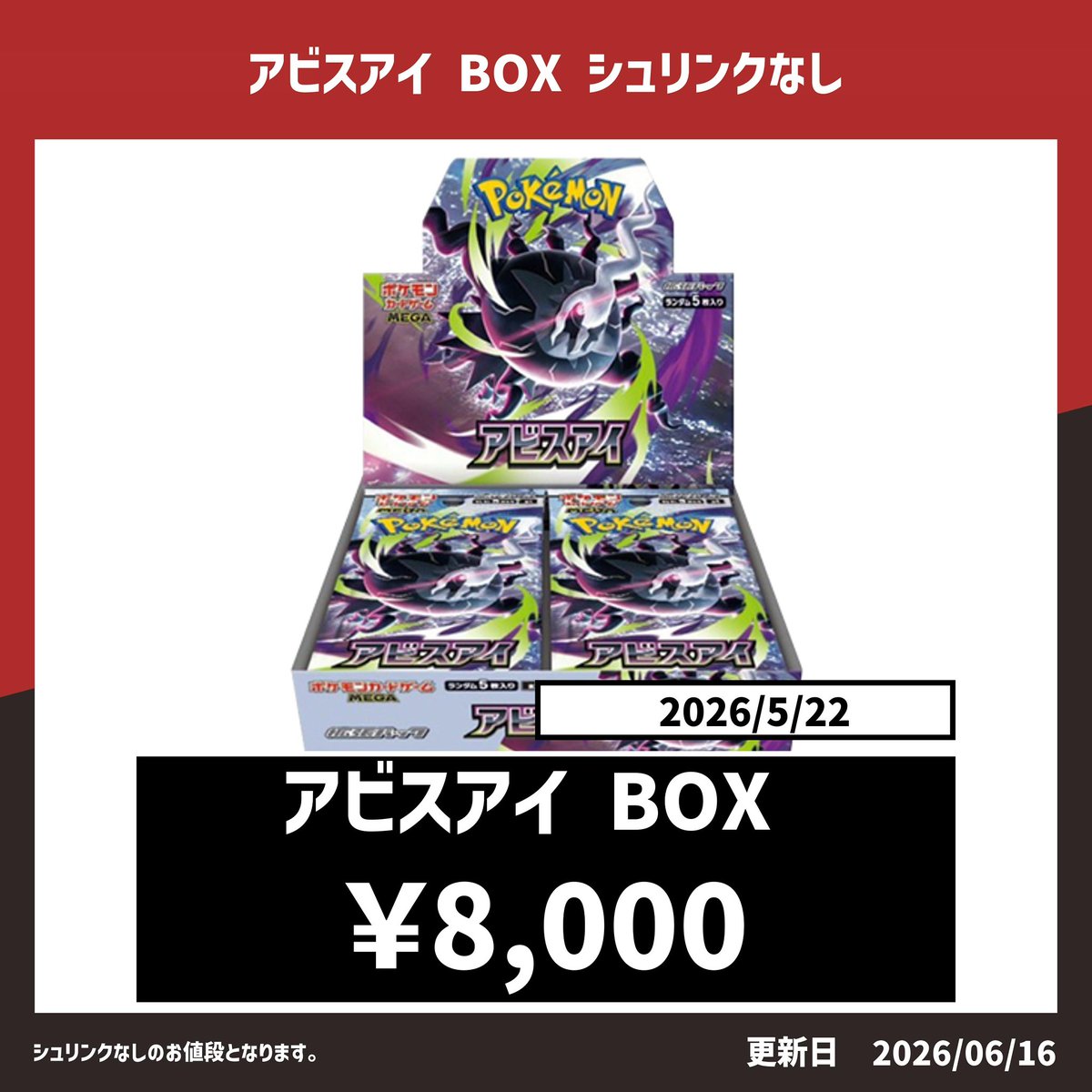 ♤♢♧JOKER 買取情報♧♢♤ ポケモンカード最新弾 【アビスアイ BOX