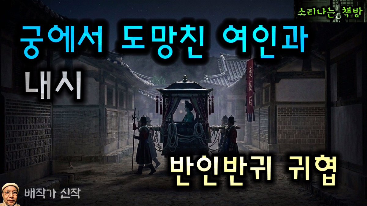dinky1130's tweet photo. 궁에서 나와 은월객주 행수로 일하는 여인, 그녀가 한밤에 살해되는데...!
#오디오북 #귀협 #조선시대살인사건
유튜브 동영상 바로가기 링크 
https://t.co/uSlHFo22O4 https://t.co/pdbrkwvQMy