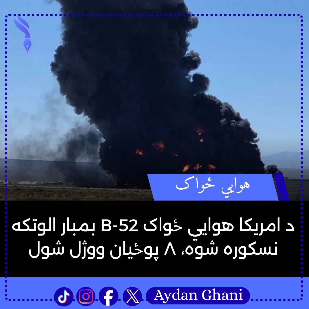 Aidan_Ghani's tweet photo. د امریکا د هوايي ځواک B-52 Stratofortress بمبار الوتکه د کلیفورنیا د اېډورډز هوايي اډې څخه له الوتنې لږ وروسته نسکوره شوه. د راپورونو له مخې، په دې پېښه کې ۸ امریکايي پوځیان وژل شوي دي.
#B52 #Stratofortress #USAirForce #AircraftCrash #California #Military #BreakingNews https://t.co/8uoM4keKjW