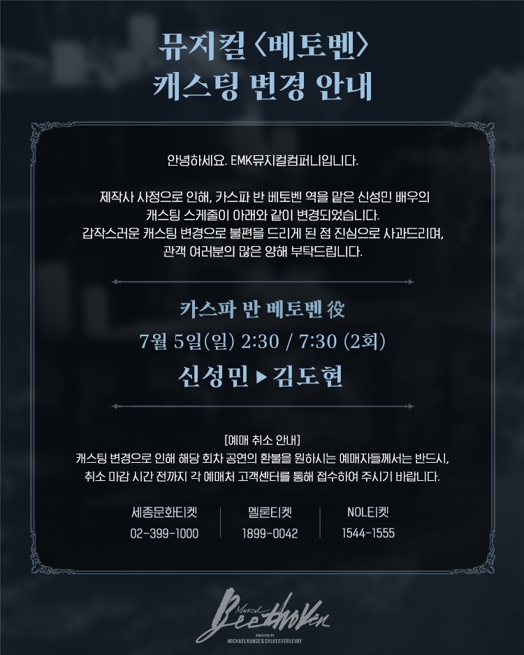 emk_musical's tweet photo. 📢 뮤지컬 <베토벤> 캐스팅 변경 안내

안녕하세요. EMK뮤지컬컴퍼니입니다.
제작사 사정으로 인해, 카스파 반 베토벤 역을 맡은 신성민 배우의 캐스팅 스케줄이 아래와 같이 변경되었습니다.
갑작스러운 캐스팅 변경으로 불편을 드리게 된 점 진심으로 사과드리며, 관객 여러분의 많은 양해 부탁드립니다.

7월 5일(일) 2:30 / 7:30 (2회)
신성민 → 김도현

[예매 취소 안내]
캐스팅 변경으로 인해 해당 회차 공연의 환불을 원하시는 예매자들께서는 반드시,
취소 마감 시간 전까지 각 예매처 고객센터를 통해 접수하여 주시기 바랍니다.
⠀
* 취소 및 환불 안내
- 세종문화티켓 02-399-1000
- 멜론티켓 1899-0042
- NOL티켓 1544-1555