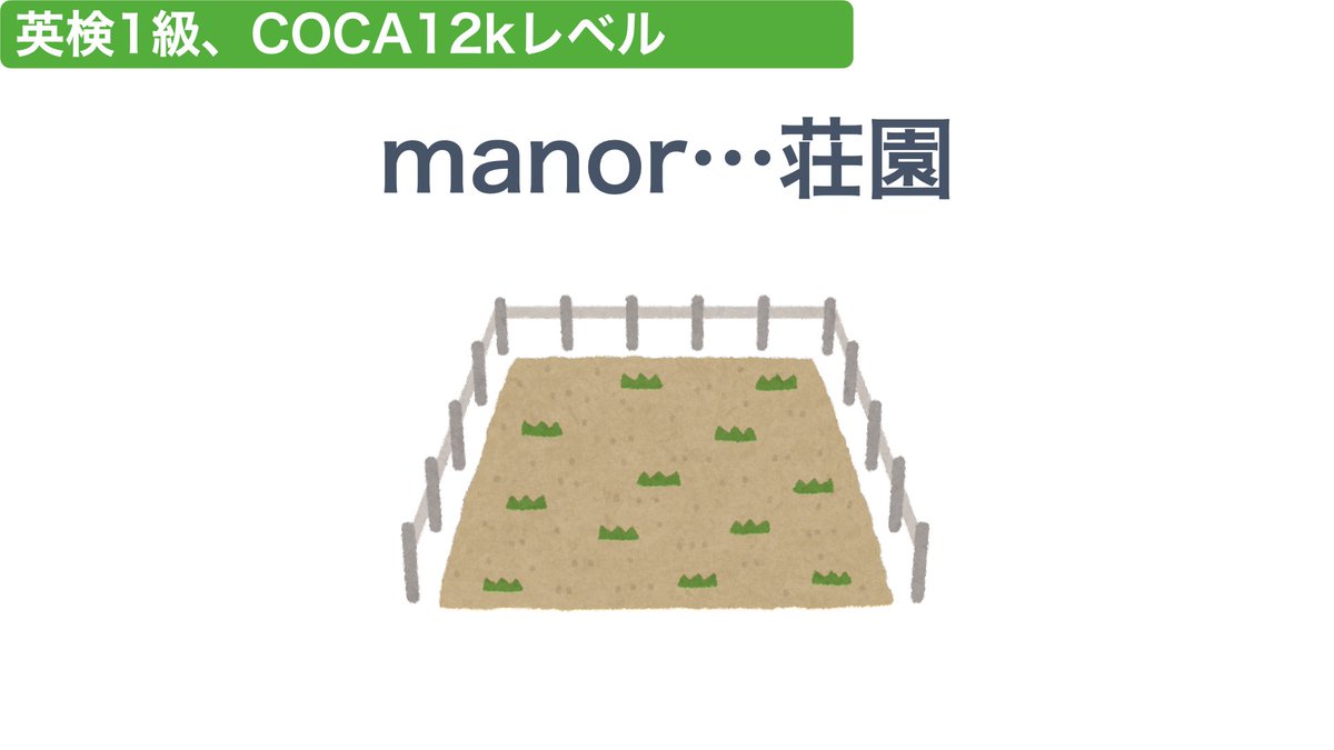 eiko_eigo's tweet photo. ☑️manor…荘園

✔️究極の英単語SVL.3に登場

The manor had vast lands and many serfs. (その荘園には広大な土地と多くの農奴がいた)

#語彙狂い
46189 https://t.co/uw0gSeU1Ar