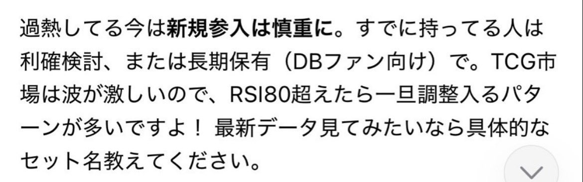 MhyuRu's tweet photo. 昨日最近トレカ参入した方から相談を受けたので、今のフュージョンワールドの状況を説明しました。

分かりやすい表現として株とかで使われるRSIという数値を使用しました。
ここからまあまあ長いですが、皆さんもチャッピー等使って簡単に聞けるので覚えておいて損はないです。
※前提とか色々あるのでツッコミ所あるのわかってやってます。

RSIとは…相場の過熱感を表す指数
30以下　売られすぎ
70以上　買われすぎ
40から60 正常な取引
を前提として今のフュージョンワールドのRSIを grogに聞いてみました。

結果は画像の通り70から85と加熱し過ぎ

これで何がわかったかと言うと、本来の価値を遥かに超えてみんな買ってしまっていると言う事です。

ではここ１年のFWのRSIの変遷を自分なりにRSIに当てはめると…。

１年前　30以下
BOXが7割引とかで売られており、店も在庫処分したいレベル

6から8ヶ月前　40から50
40thや2周年の期待もあり仕込む人が増えてきた
ドンキで4割引きBOXを大量に仕込んでました🫡

4.5ヶ月前　60から70
ゲンキダマツリ、マンブーで話題沸騰

3ヶ月前70から80 
fb09で最高潮　無知な人参入
※仕込んだ人が売りを考え出すタイミング

現在　75から85 
加熱しすぎ　無知な人のリミッターが外れてなんでも上がると思って買っている
株ならみんなここで売りたい

わけわかんないと思う人もいるのでコメント貰えればお返しします😆