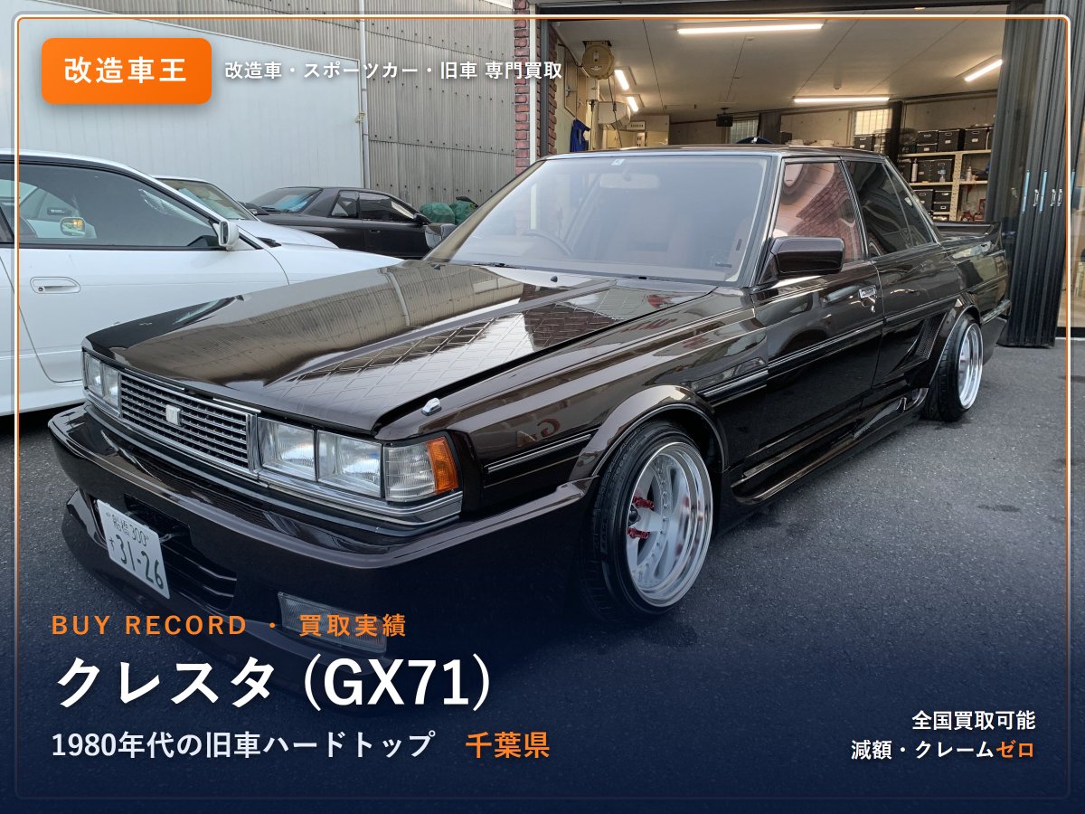クレスタ GX71 高価買取中】🔥 80年代ハイソカーの旧車相場が高騰📈 今 クレスタ GX71 高価買取中】🔥 80年代ハイソカーの旧車相場が高騰📈 今