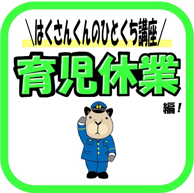IP_hakusan's tweet photo. 今日は #石川県警察 の
#育児支援制度 について
紹介するよ☺

#育児休業 といって
３歳未満のお子さんを #養育 するために
取得できる育児支援制度があるんだ！

#女性職員 だけじゃなくて
#男性職員 も取得しているよ！

子どもはかわいいよね～
なるべく長く一緒に過ごせたら嬉しいよね♡ https://t.co/lXMpwMmpII
