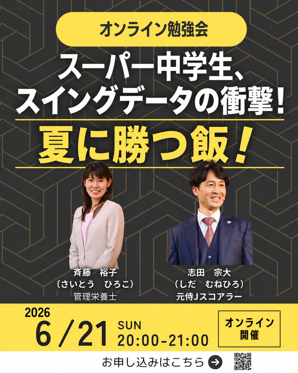 shida_munehiro's tweet photo. 📣第5回無料オンラインセミナー

✅スーパー中学生のスイングデータを公開

✅元読売ジャイアンツ管理栄養士の「夏に勝つ飯」を公開

✅ジュニアユース期の身体的特長

📣ご参加はこちらから
⏬
https://t.co/VBCBnPbhSv https://t.co/79W96qLvIy