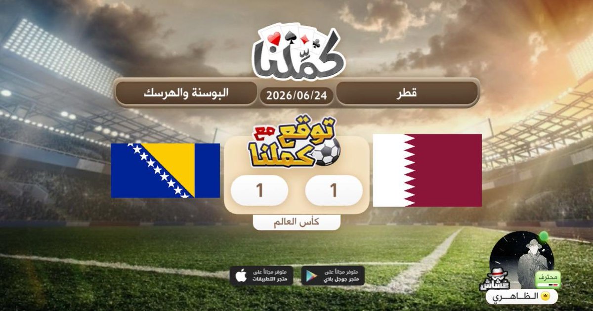 55er5's tweet photo. توقعي
@Kammelna #توقع_مع_كملنا #قطر_البوسنة https://t.co/Ti4yV0cNI6
